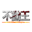 不動王 (onuki  tetsuya)