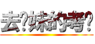 去你妹的考试 ()