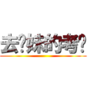 去你妹的考试 ()