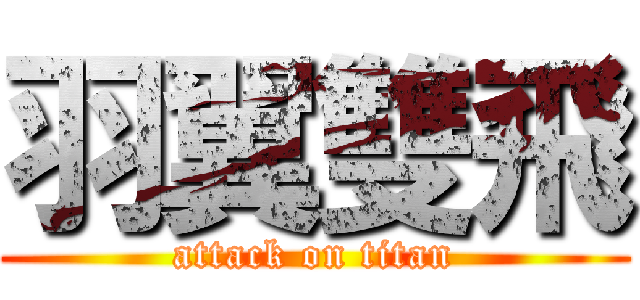 羽翼雙飛 (attack on titan)