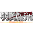 羽翼雙飛 (attack on titan)