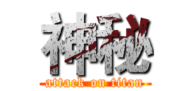 神秘 (attack on titan)