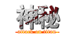 神秘 (attack on titan)