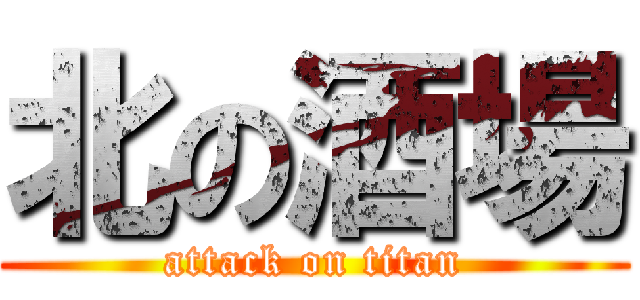 北の酒場 (attack on titan)