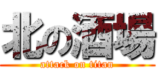 北の酒場 (attack on titan)