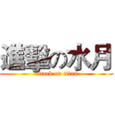 進擊の水月 (attack on titan)