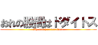 おれの股間はドダイトス (My crotch is dodaitosu)