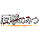 反撃のみつ (attack on titan)