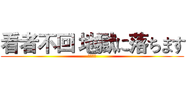 看者不回 地獄に落ちます (掉落地獄)