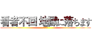 看者不回 地獄に落ちます (掉落地獄)