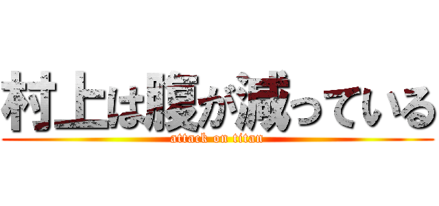 村上は腹が減っている (attack on titan)