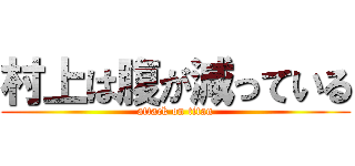 村上は腹が減っている (attack on titan)