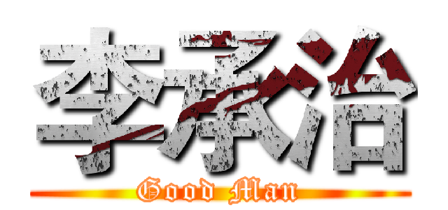 李承治 (Good Man)