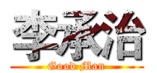 李承治 (Good Man)