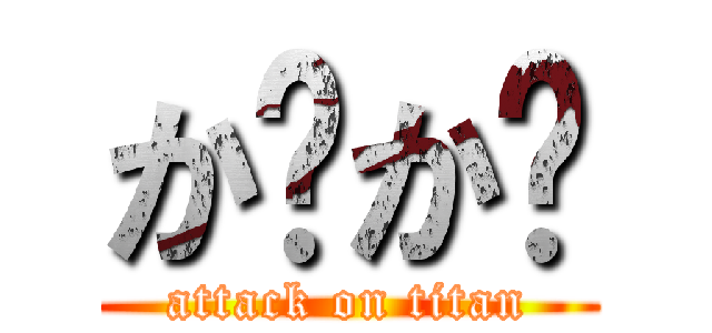 か゚か゚ (attack on titan)