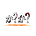 か゚か゚ (attack on titan)