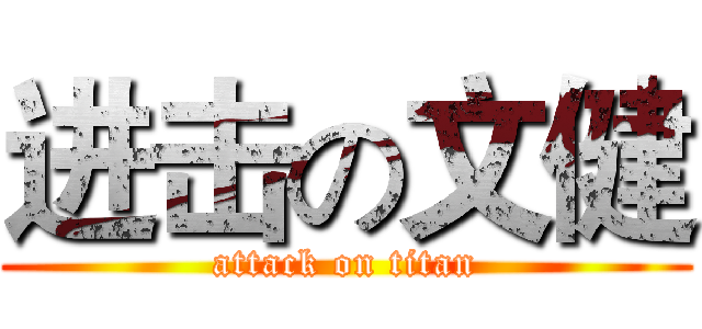 进击の文健 (attack on titan)