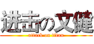 进击の文健 (attack on titan)