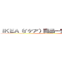 ＩＫＥＡ（イケア）商品一覧 － Ｎ２０３ (attack on titan)