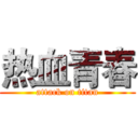 热血青春 (attack on titan)