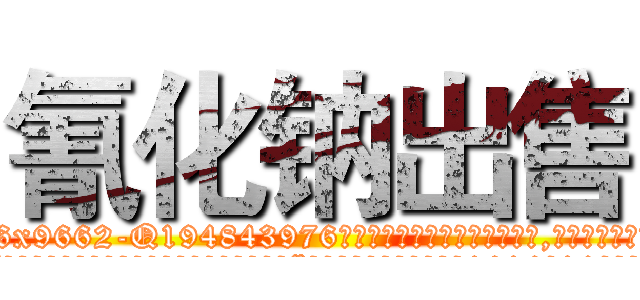 氰化钠出售 (氰化钠出售【电.话186x0156x9662-Q194843976林氏药业】我们做的是长期生意,靠的是老客户长期支持
参考消息网2月20日报道 韩媒称，“剩女多、离婚率高的城市，房价一定会上涨。”这是中国经济学家金岩石2016年12月参加在上海举行的房地产相关论坛时说的话。
)