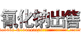 氰化钠出售 (氰化钠出售【电.话186x0156x9662-Q194843976林氏药业】我们做的是长期生意,靠的是老客户长期支持
参考消息网2月20日报道 韩媒称，“剩女多、离婚率高的城市，房价一定会上涨。”这是中国经济学家金岩石2016年12月参加在上海举行的房地产相关论坛时说的话。
)