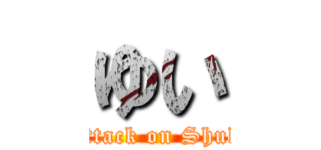 ゆい (Attack on Shuli)