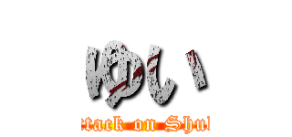 ゆい (Attack on Shuli)