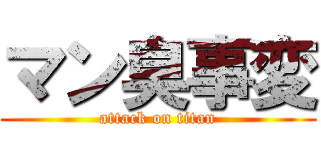 マン臭事変 (attack on titan)