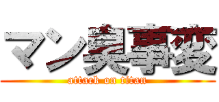 マン臭事変 (attack on titan)