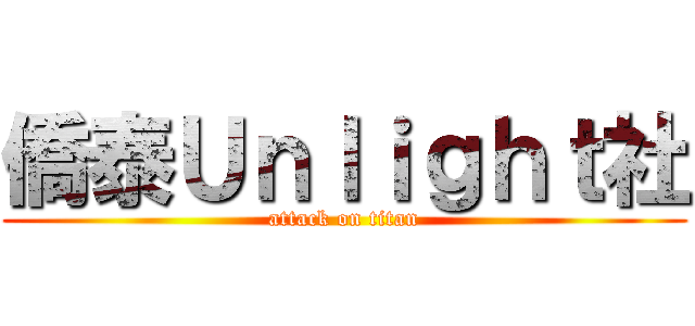 僑泰Ｕｎｌｉｇｈｔ社 (attack on titan)