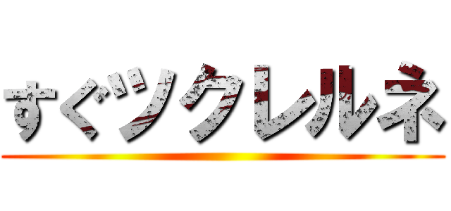 すぐツクレルネ ()