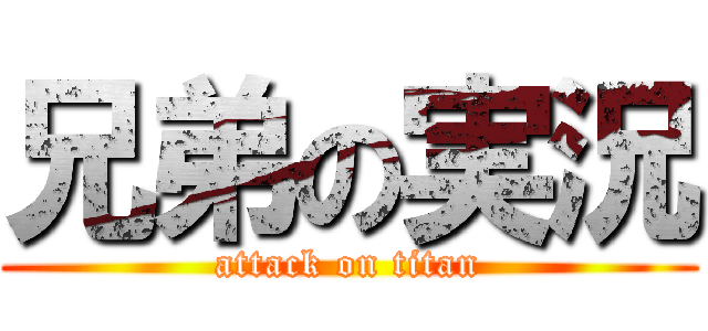 兄弟の実況 (attack on titan)