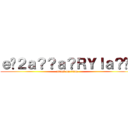 ｅ�２ａ？？ａ？ＲＹＩａ？�� (attack on titan)