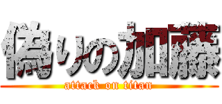 偽りの加藤 (attack on titan)