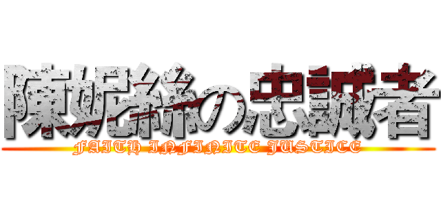 陳妮絲の忠誠者 (FAITH INFINITE JUSTICE)