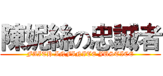 陳妮絲の忠誠者 (FAITH INFINITE JUSTICE)