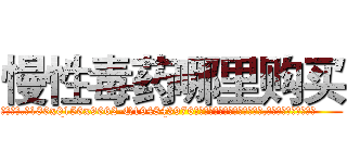 慢性毒药哪里购买 (慢性毒药哪里购买【电.话186x0156x9662-Q194843976林氏药业】我们做的是长期生意,靠的是老客户长期支持
参考消息网2月20日报道 韩媒称，“剩女多、离婚率高的城市，房价一定会上涨。”这是中国经济学家金岩石2016年12月参加在上海举行的房地产相关论坛时说的话。
)