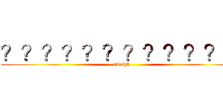 ？？？？？？？？？？？？ (abeigb)