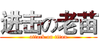 进击の老苗 (attack on titan)