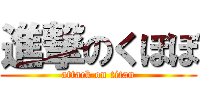 進撃のくぼぼ (attack on titan)