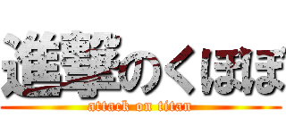 進撃のくぼぼ (attack on titan)