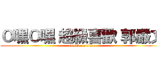 Ｏ嘿Ｏ嘿 超級喜歡 郭嚴文 (attack on titan)