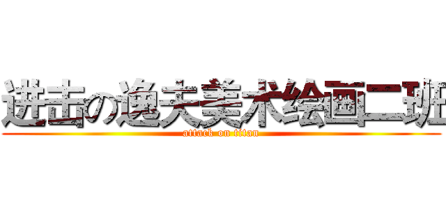 进击の逸夫美术绘画二班 (attack on titan)