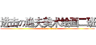 进击の逸夫美术绘画二班 (attack on titan)