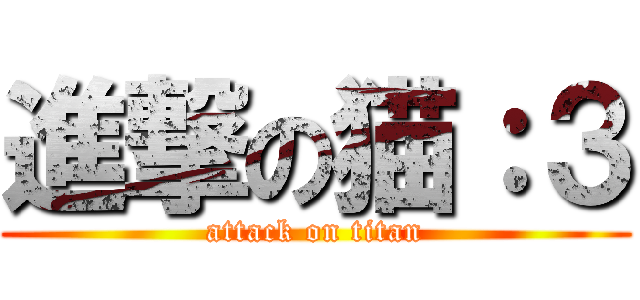 進撃の猫：３ (attack on titan)
