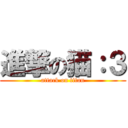 進撃の猫：３ (attack on titan)