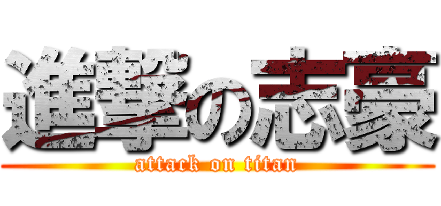 進撃の志豪 (attack on titan)