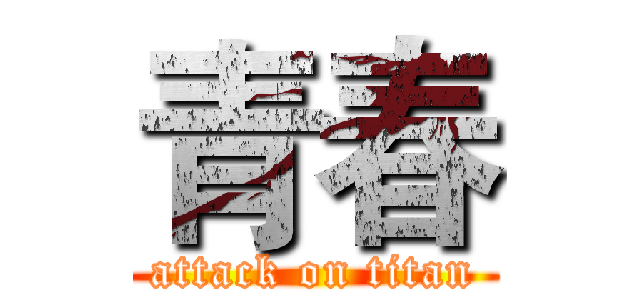 青春 (attack on titan)
