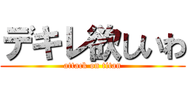 デキレ欲しいわ (attack on titan)